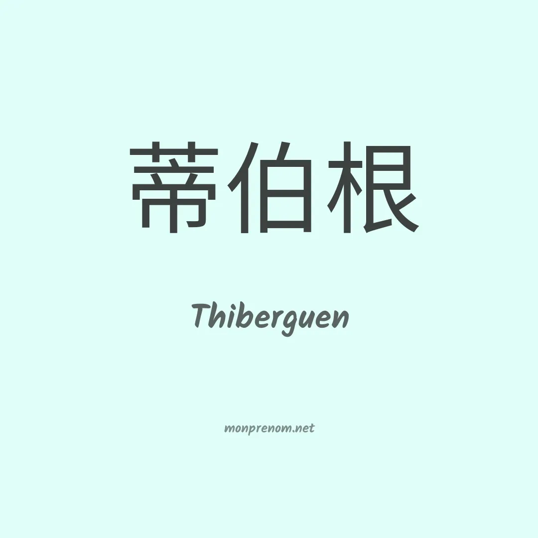 Thiberguen en chinois