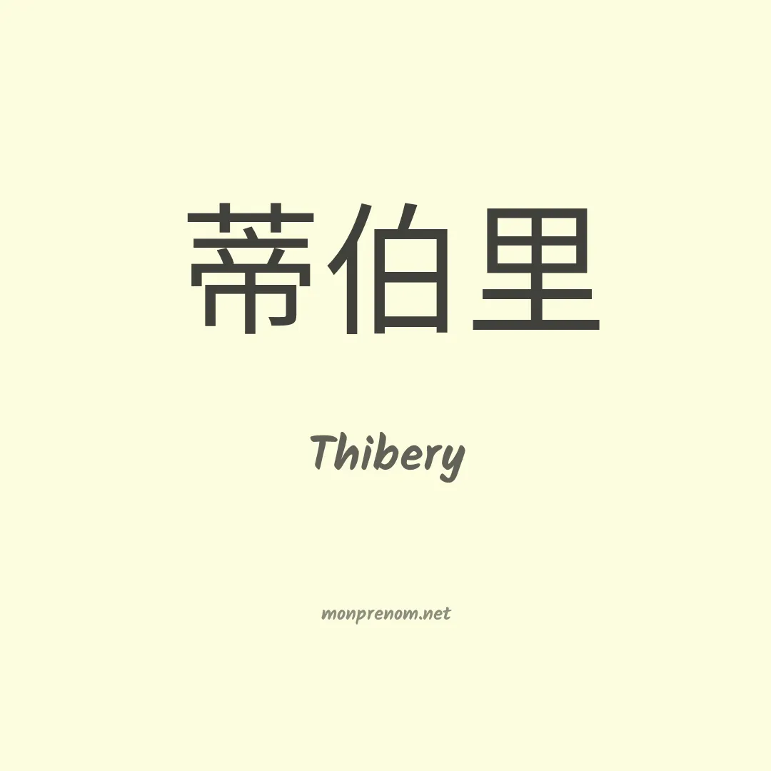 Thibery en chinois