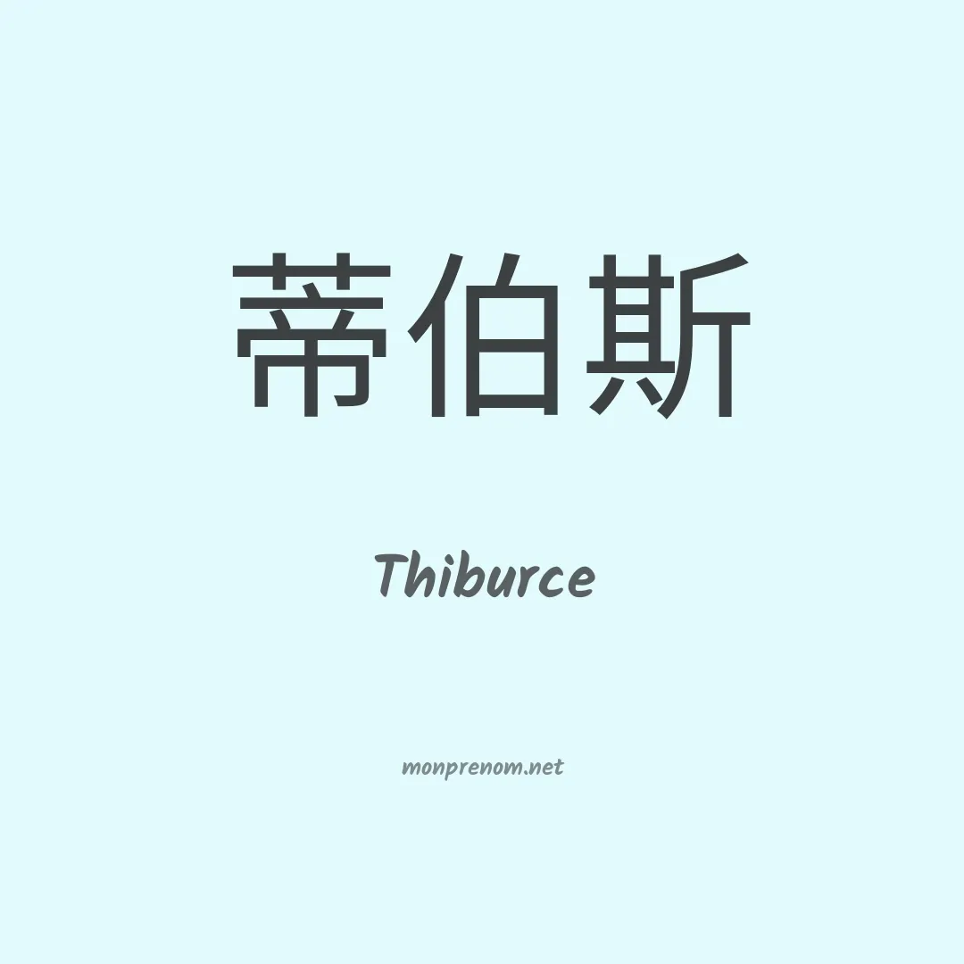 Thiburce en chinois
