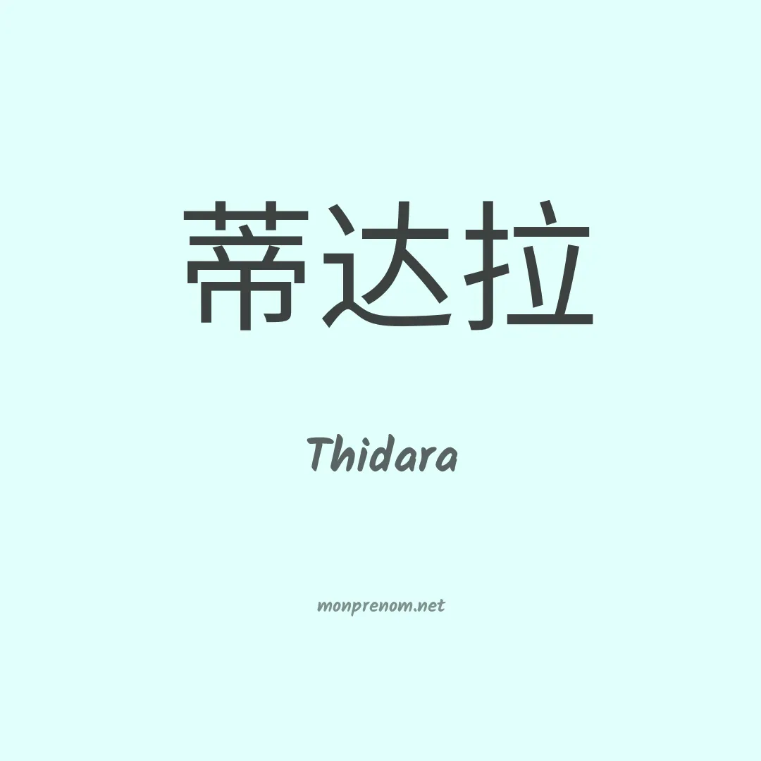 Thidara en chinois