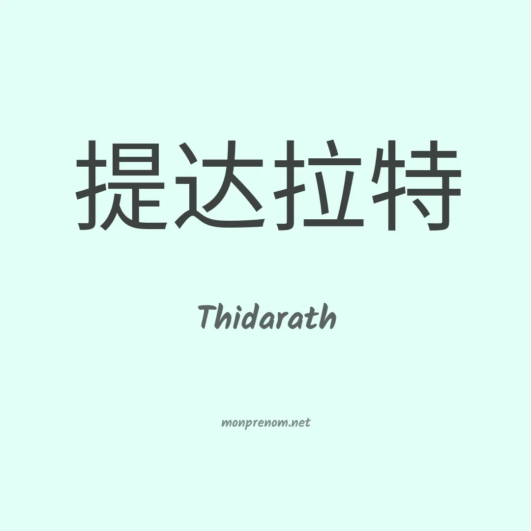 Thidarath en chinois