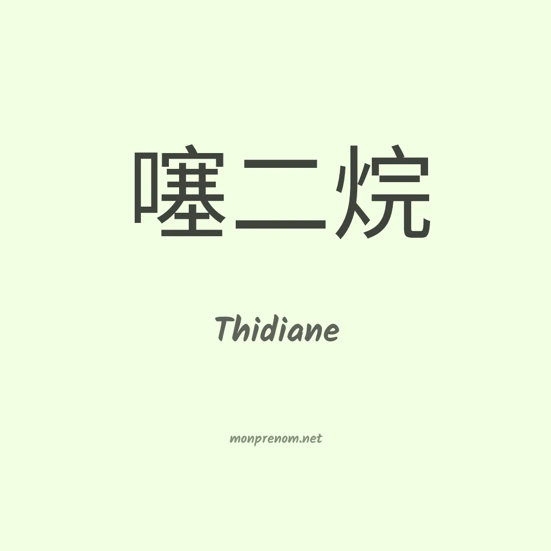 Thidiane en chinois