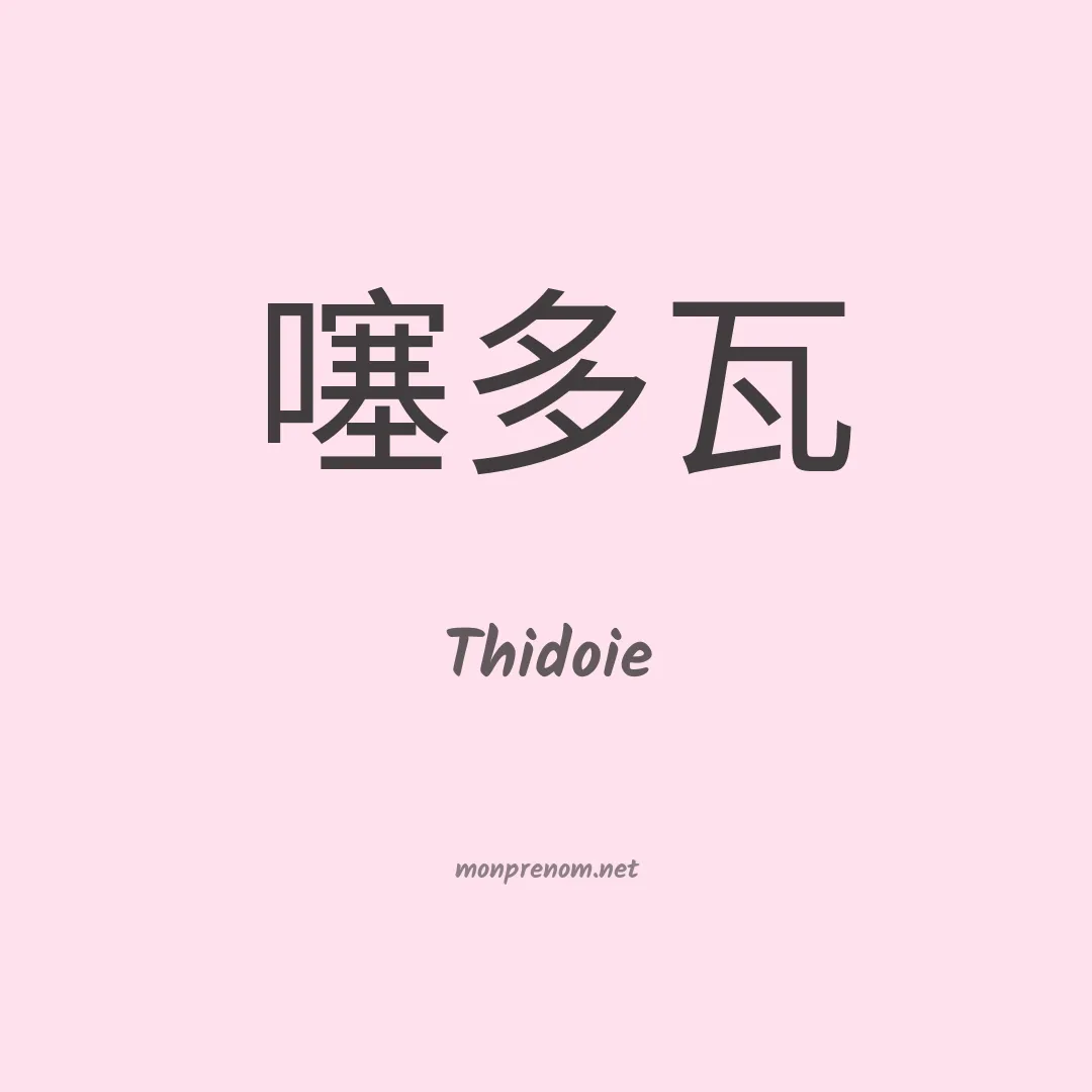 Thidoie en chinois