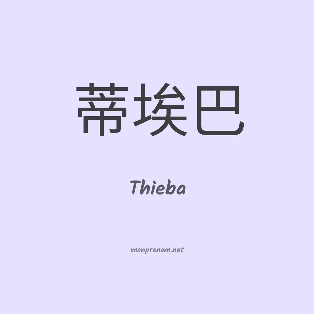 Thieba en chinois