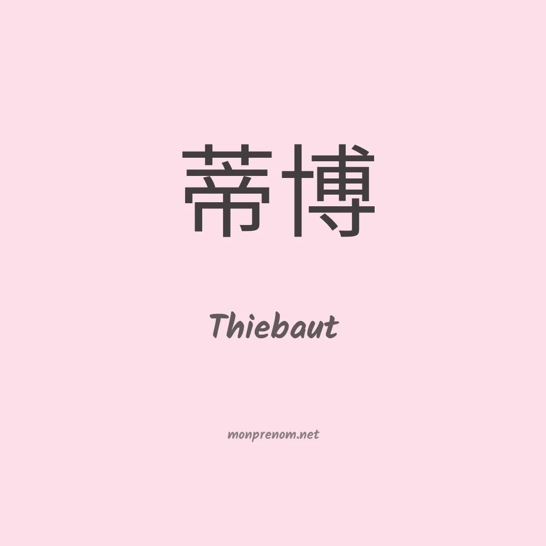 Thiebaut en chinois