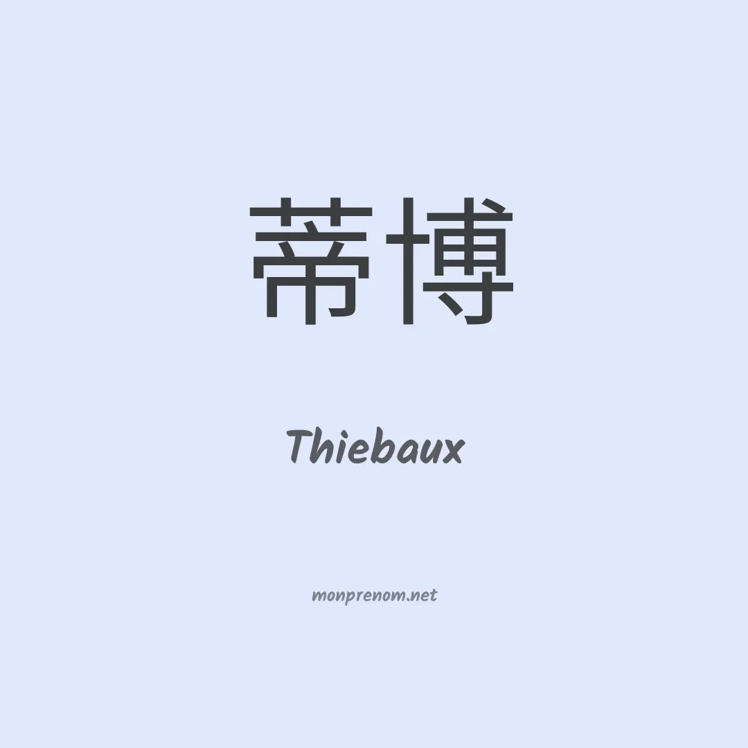 Thiebaux en chinois