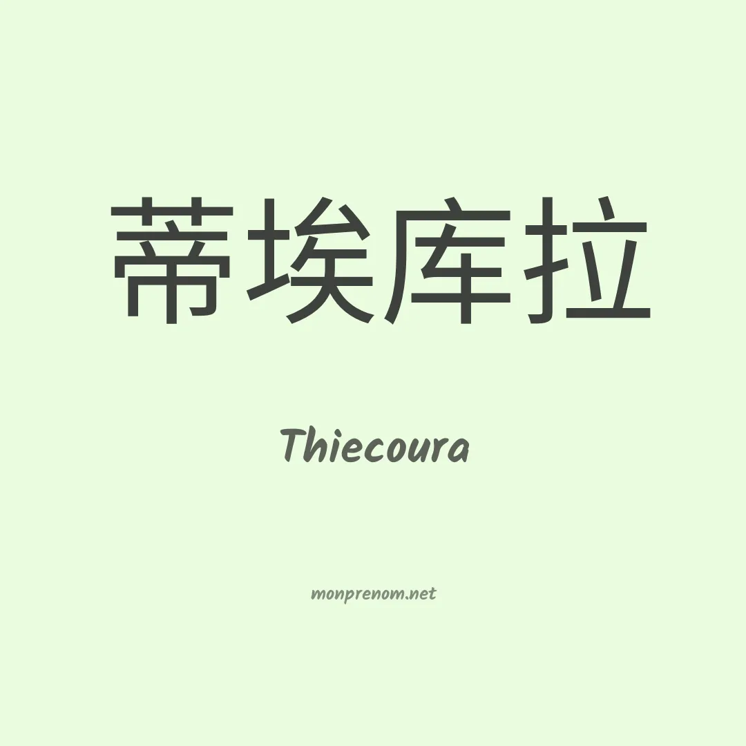 Thiecoura en chinois
