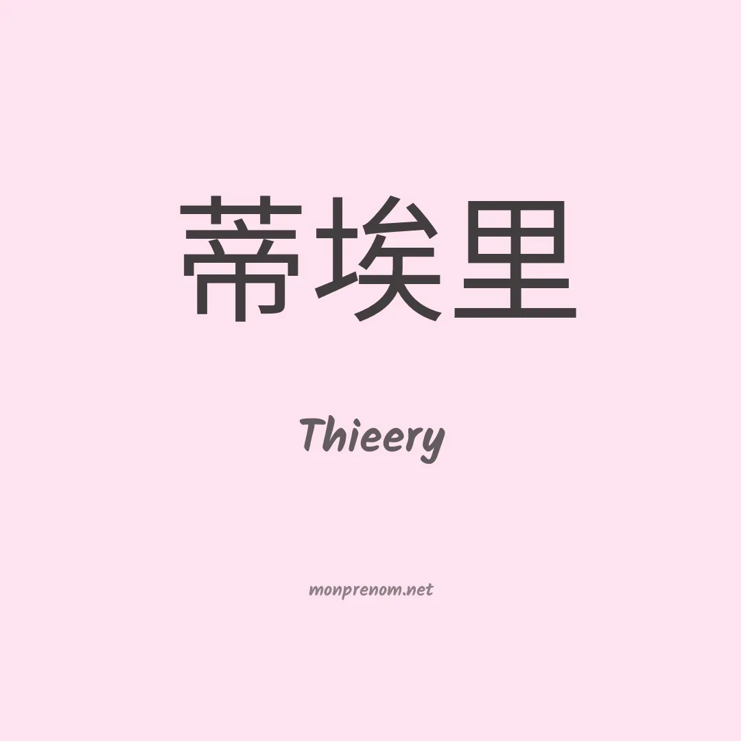 Thieery en chinois