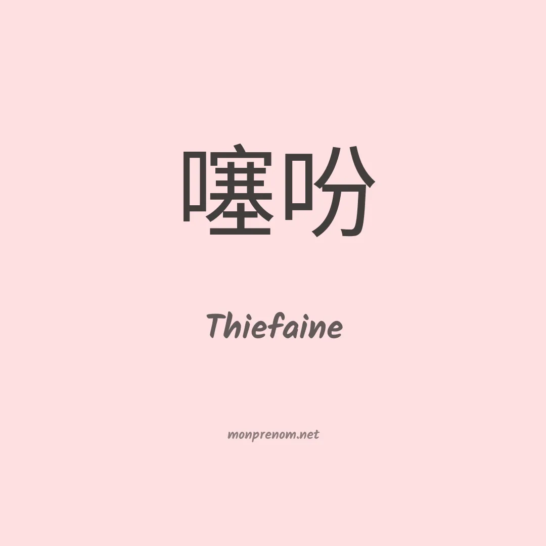 Thiefaine en chinois