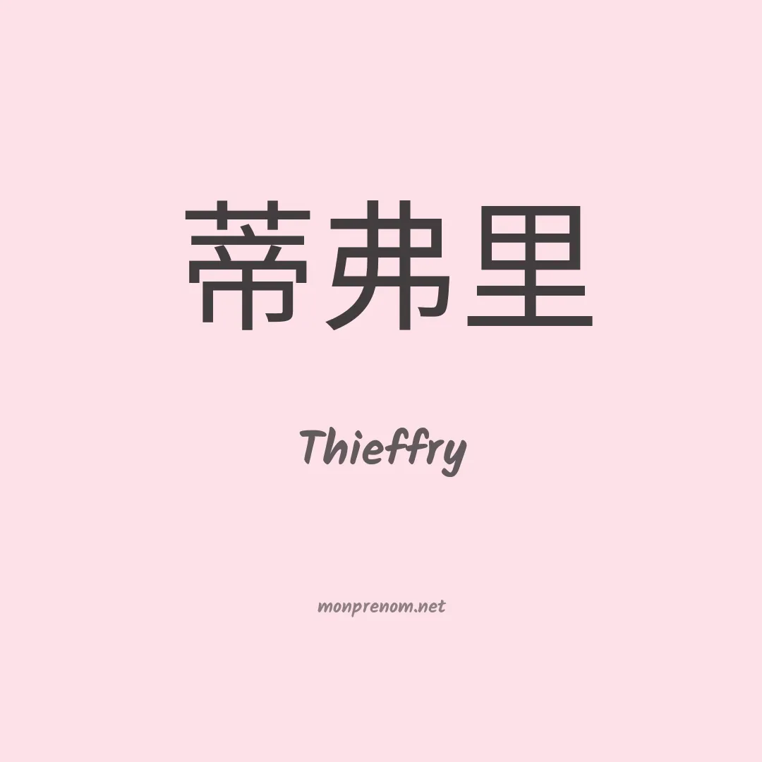 Thieffry en chinois