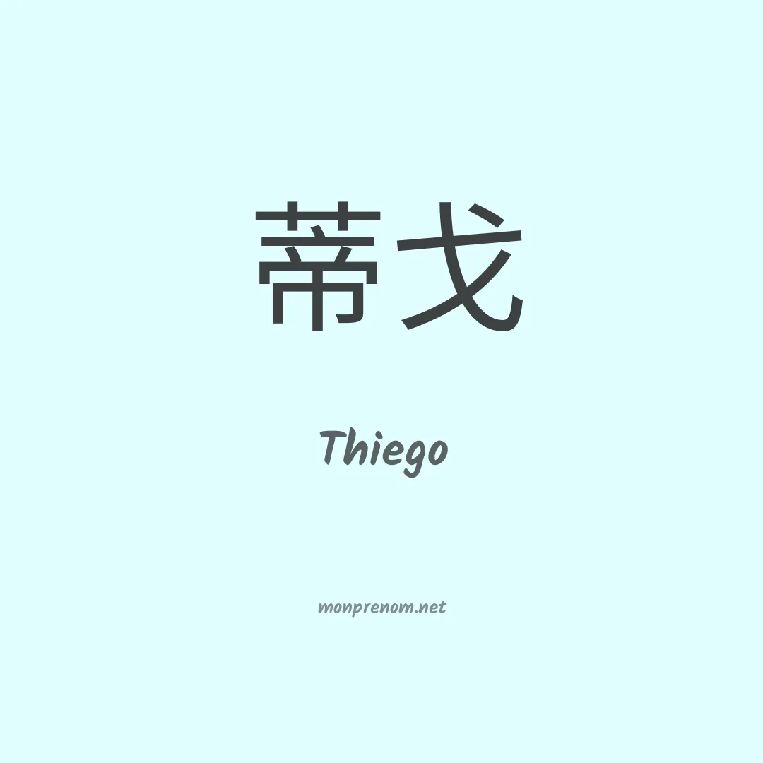 Thiego en chinois