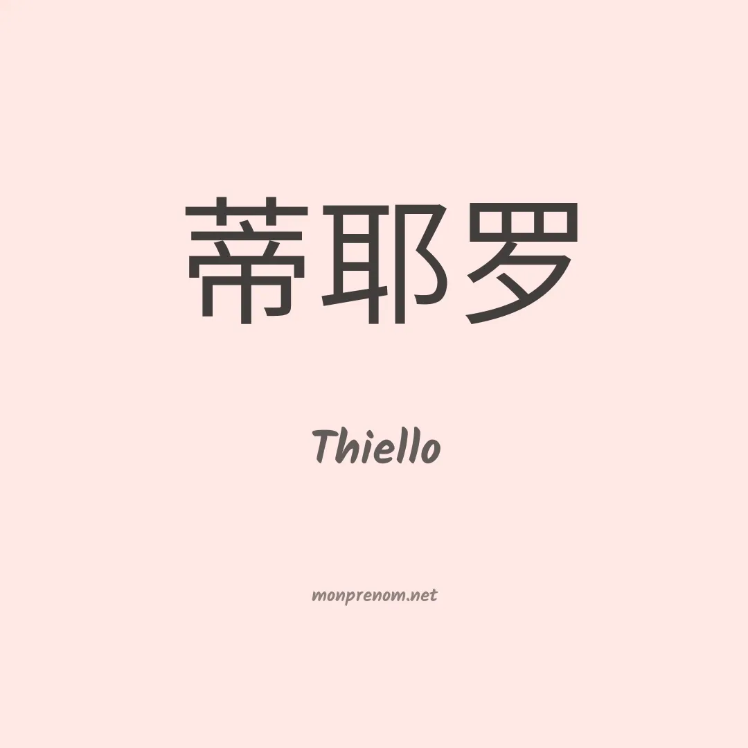 Thiello en chinois