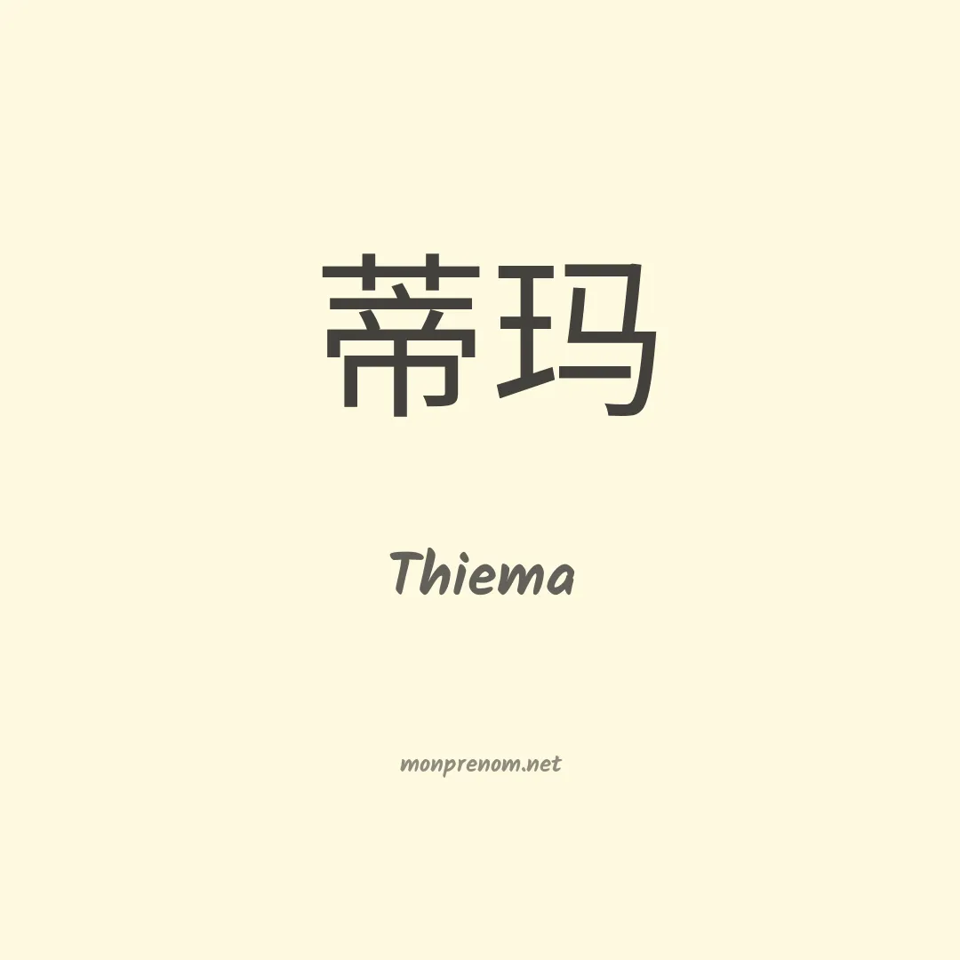 Thiema en chinois
