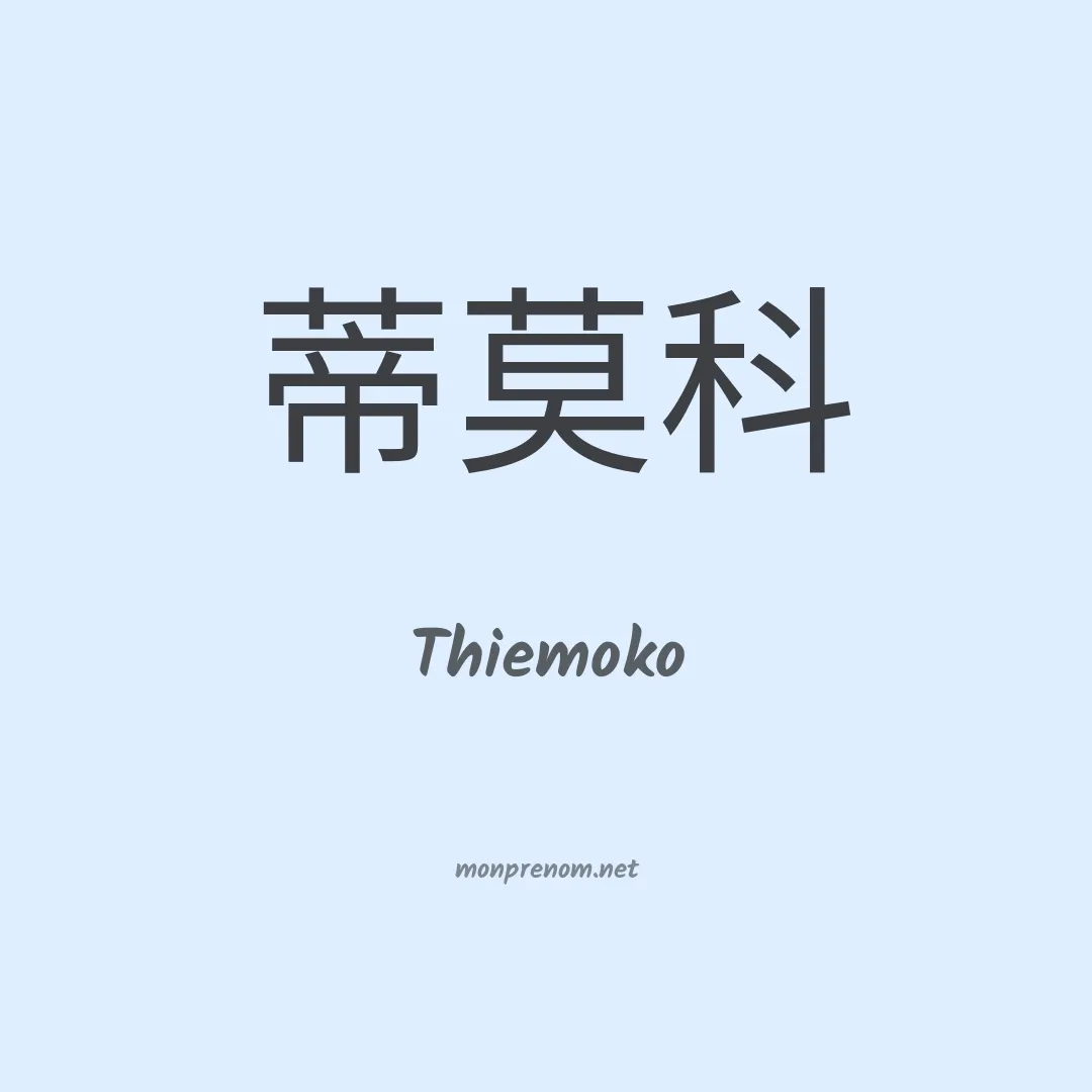 Thiemoko en chinois