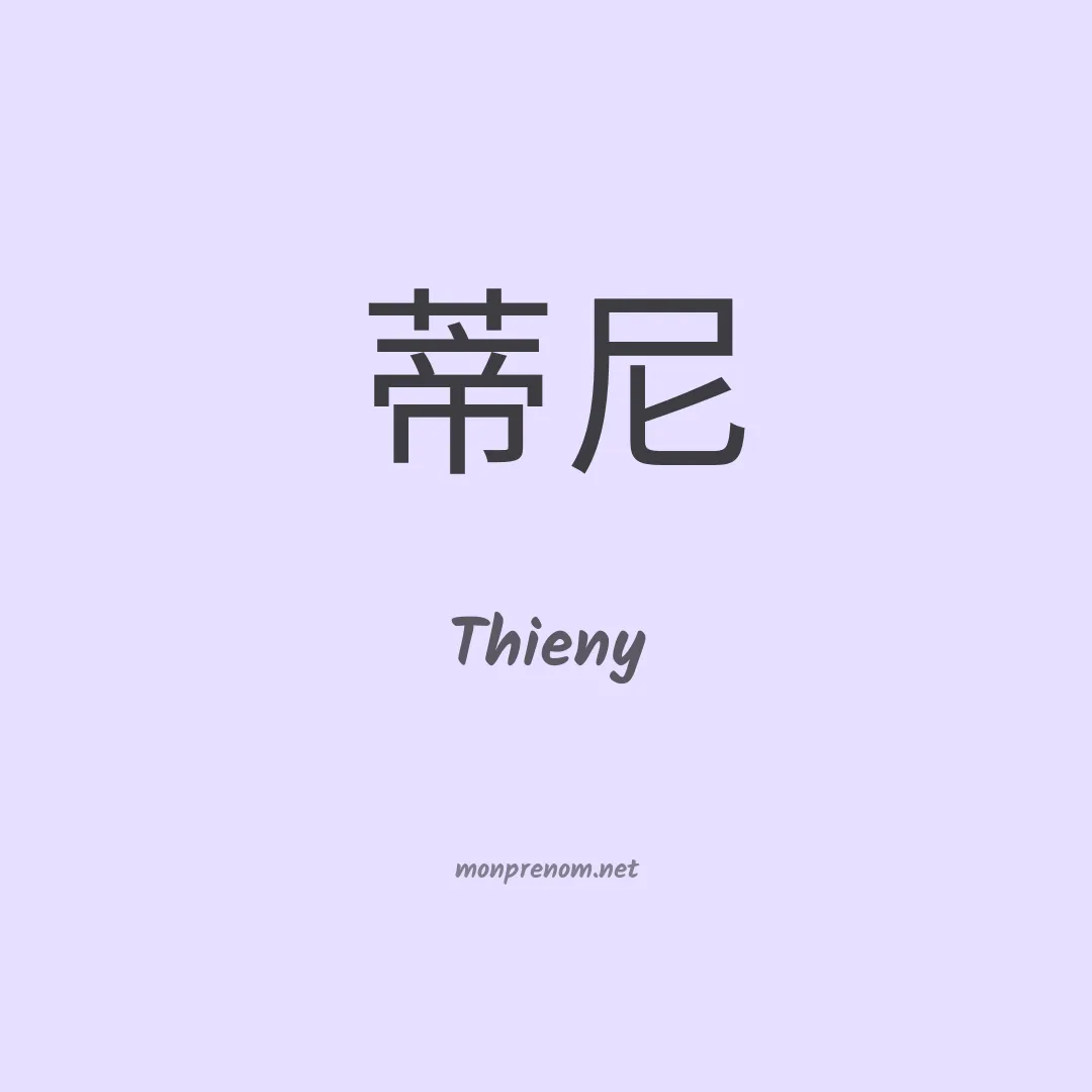 Thieny en chinois