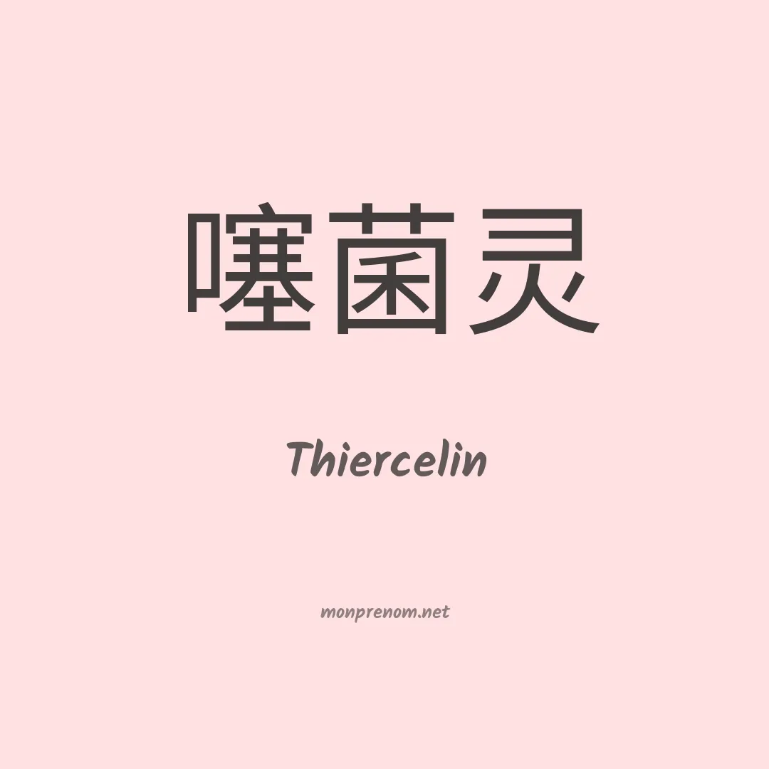 Thiercelin en chinois