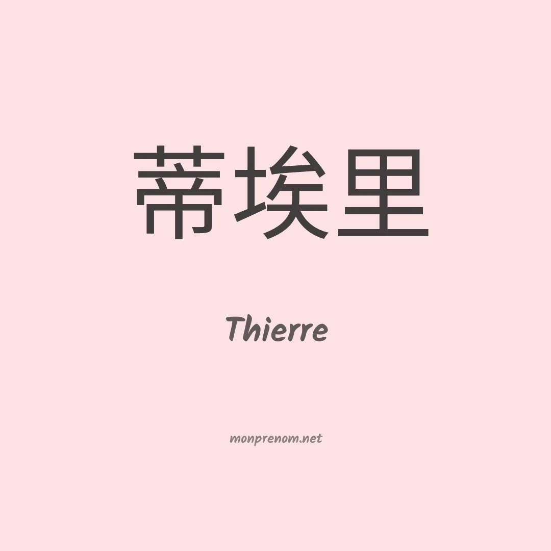 Thierre en chinois