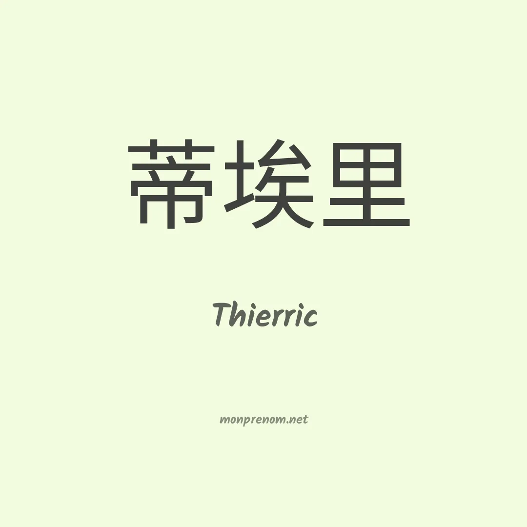 Thierric en chinois