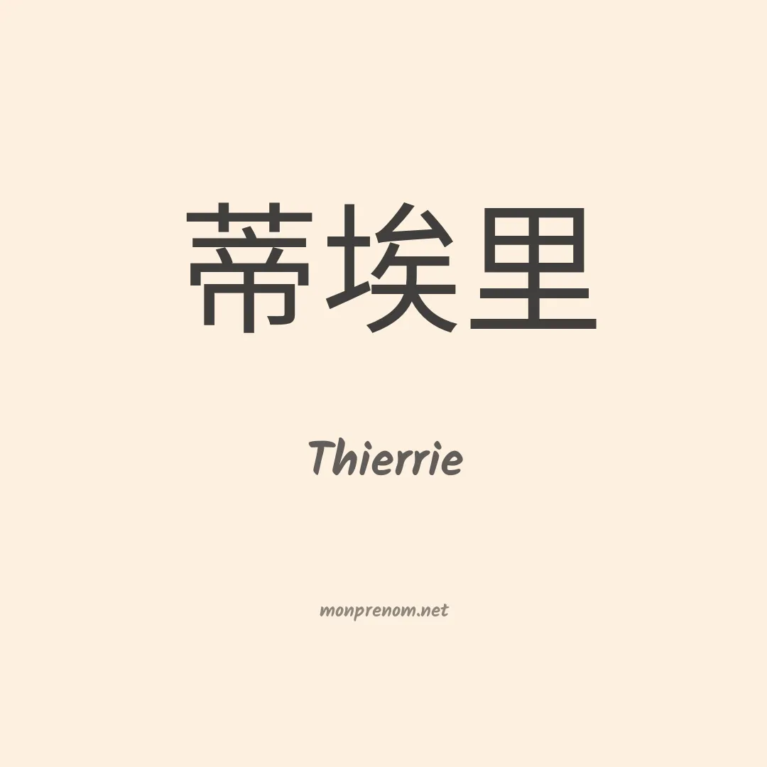 Thierrie en chinois
