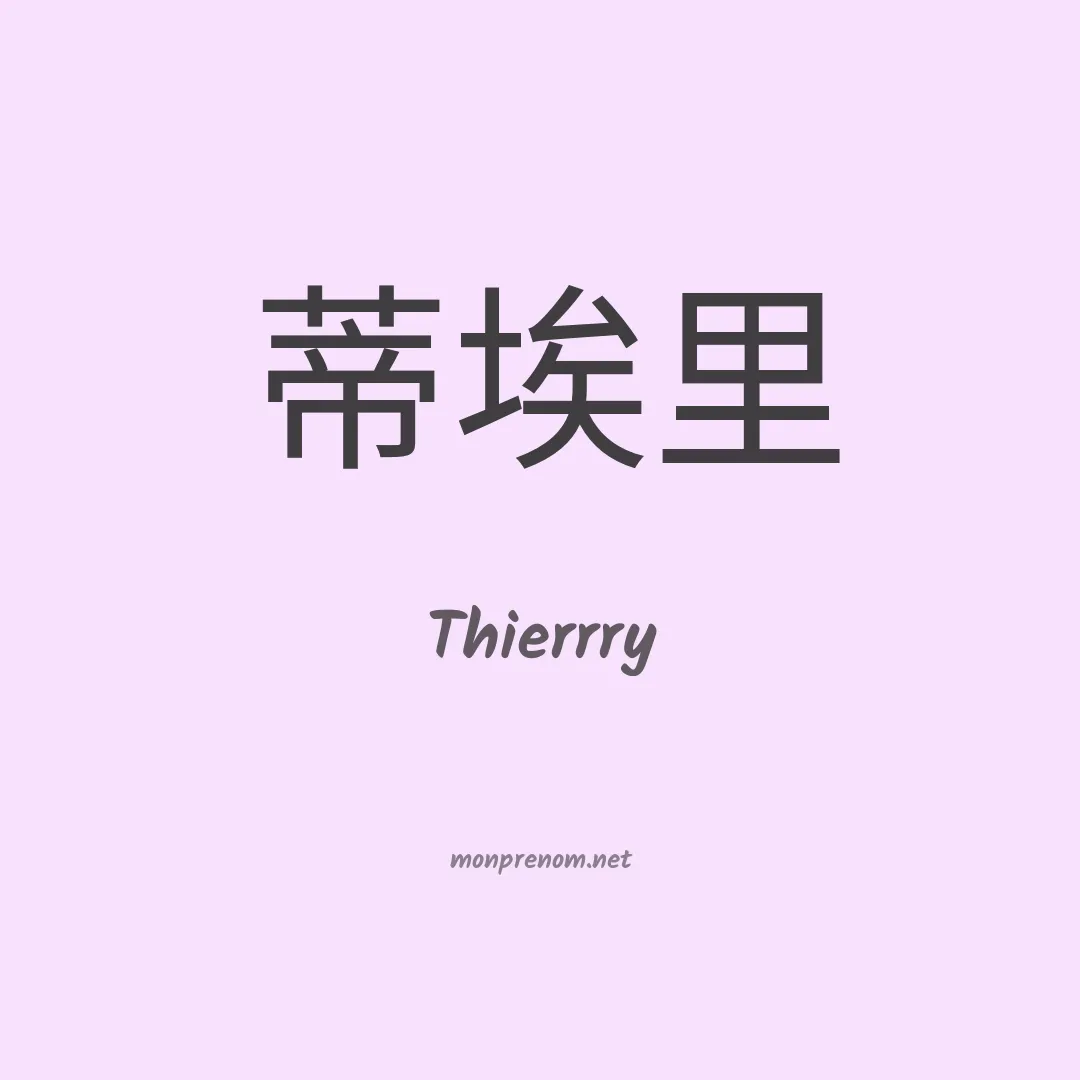 Thierrry en chinois