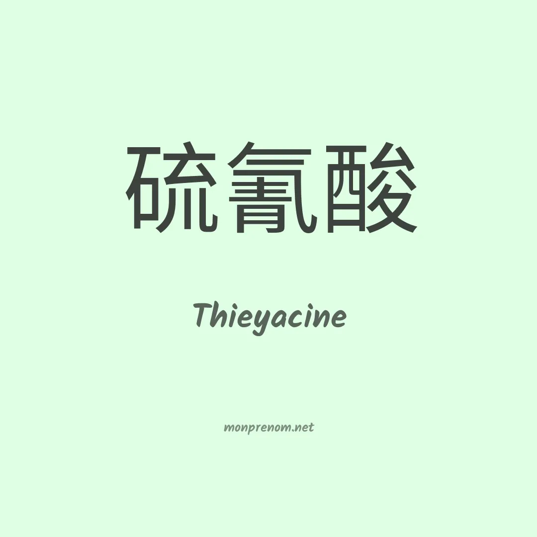Thieyacine en chinois
