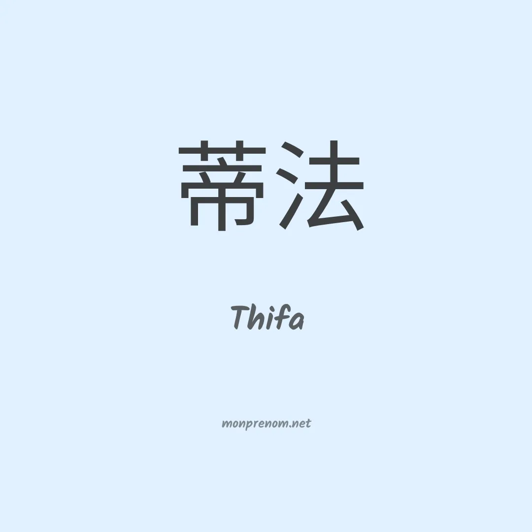 Thifa en chinois