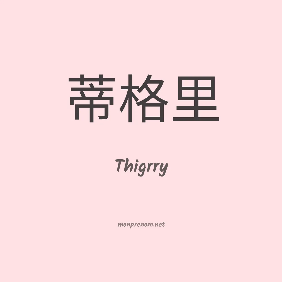 Thigrry en chinois