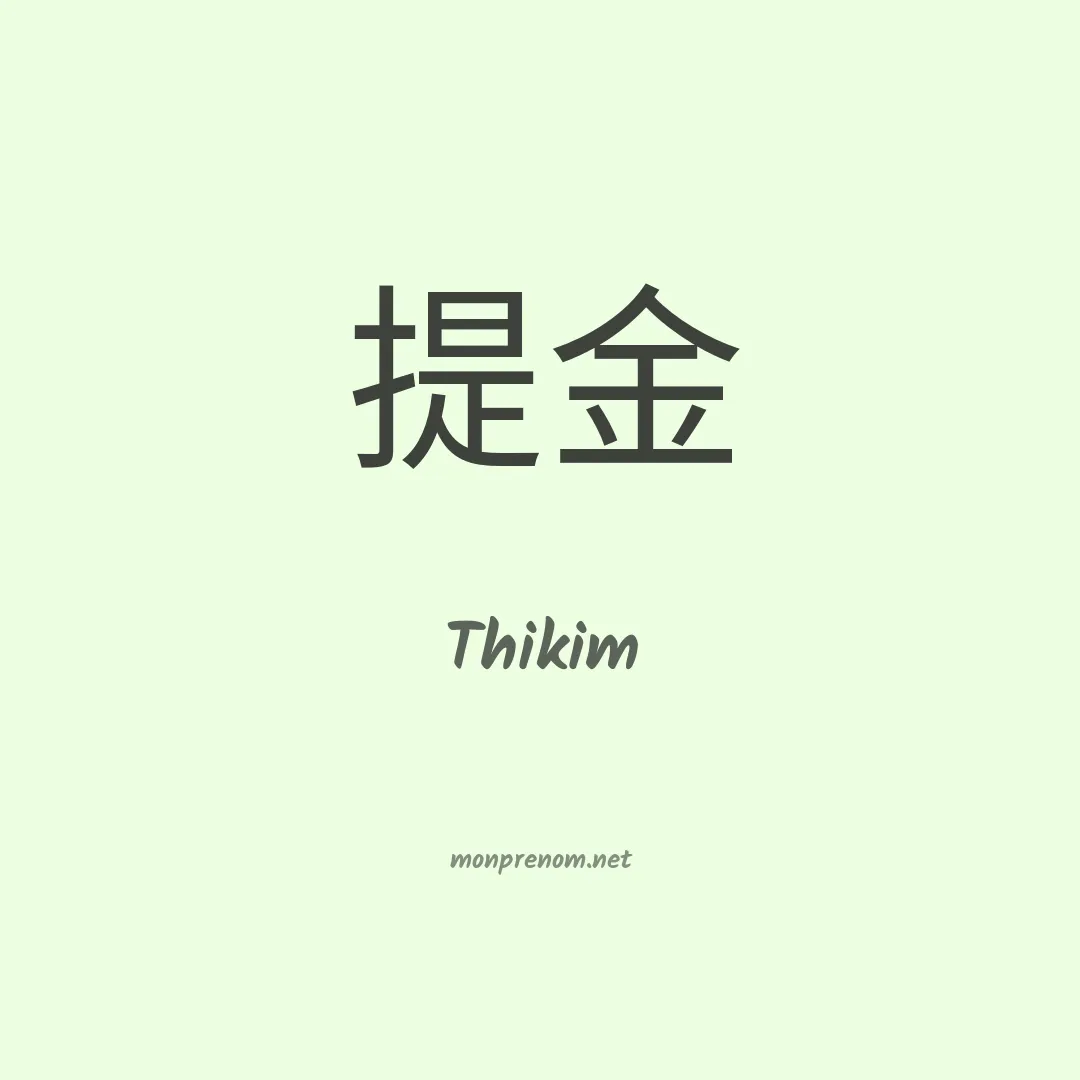 Thikim en chinois