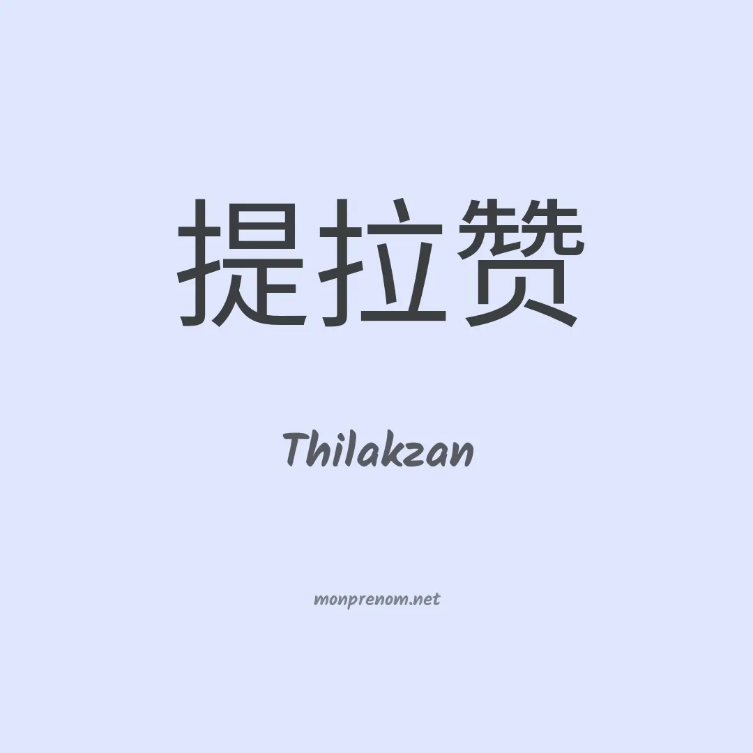 Thilakzan en chinois