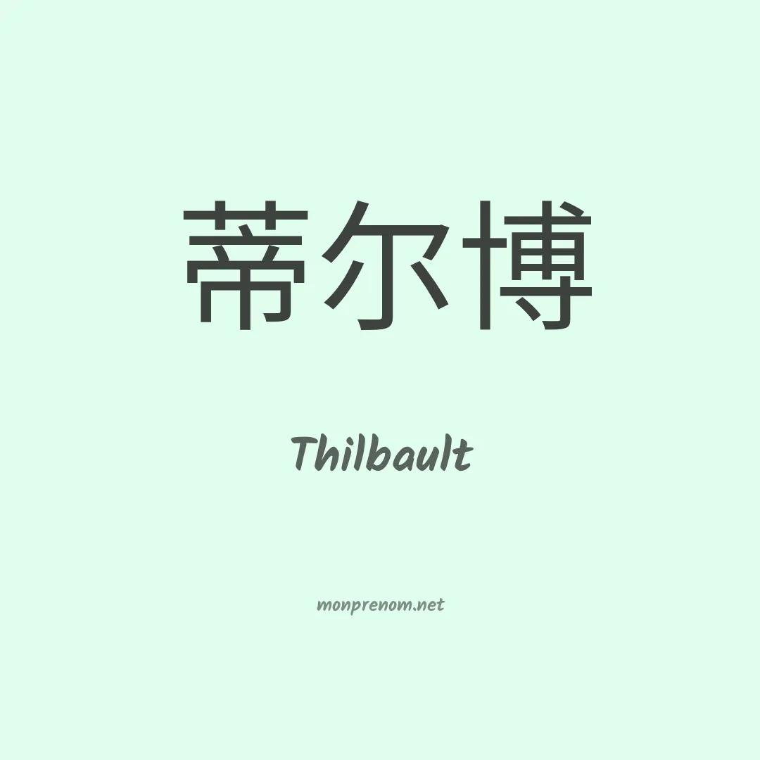 Thilbault en chinois