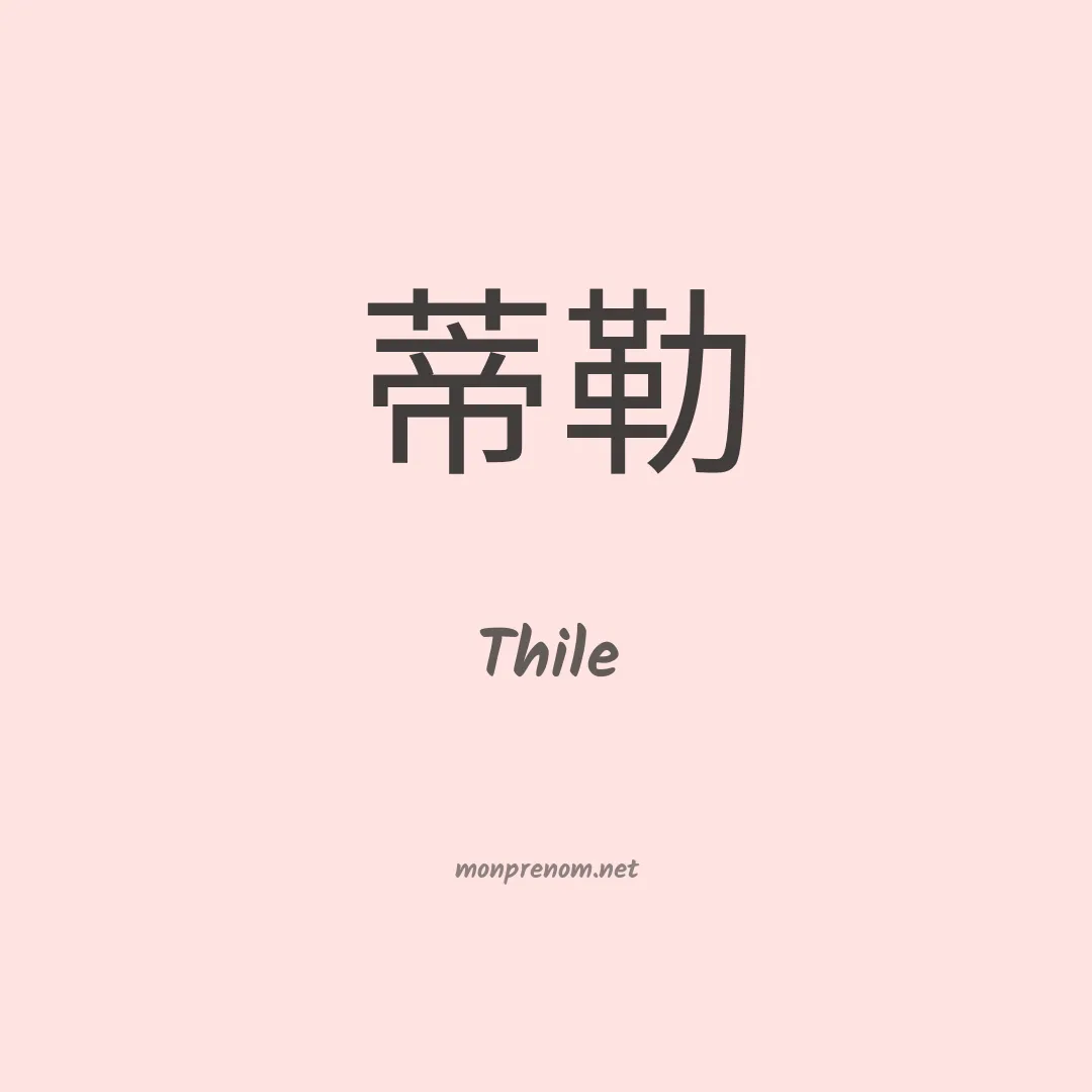 Thile en chinois