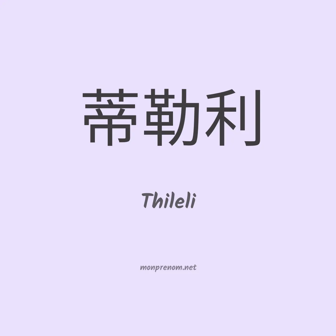 Thileli en chinois
