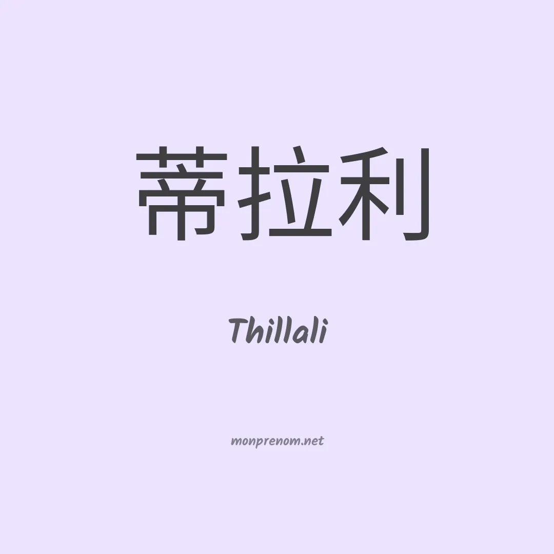 Thillali en chinois