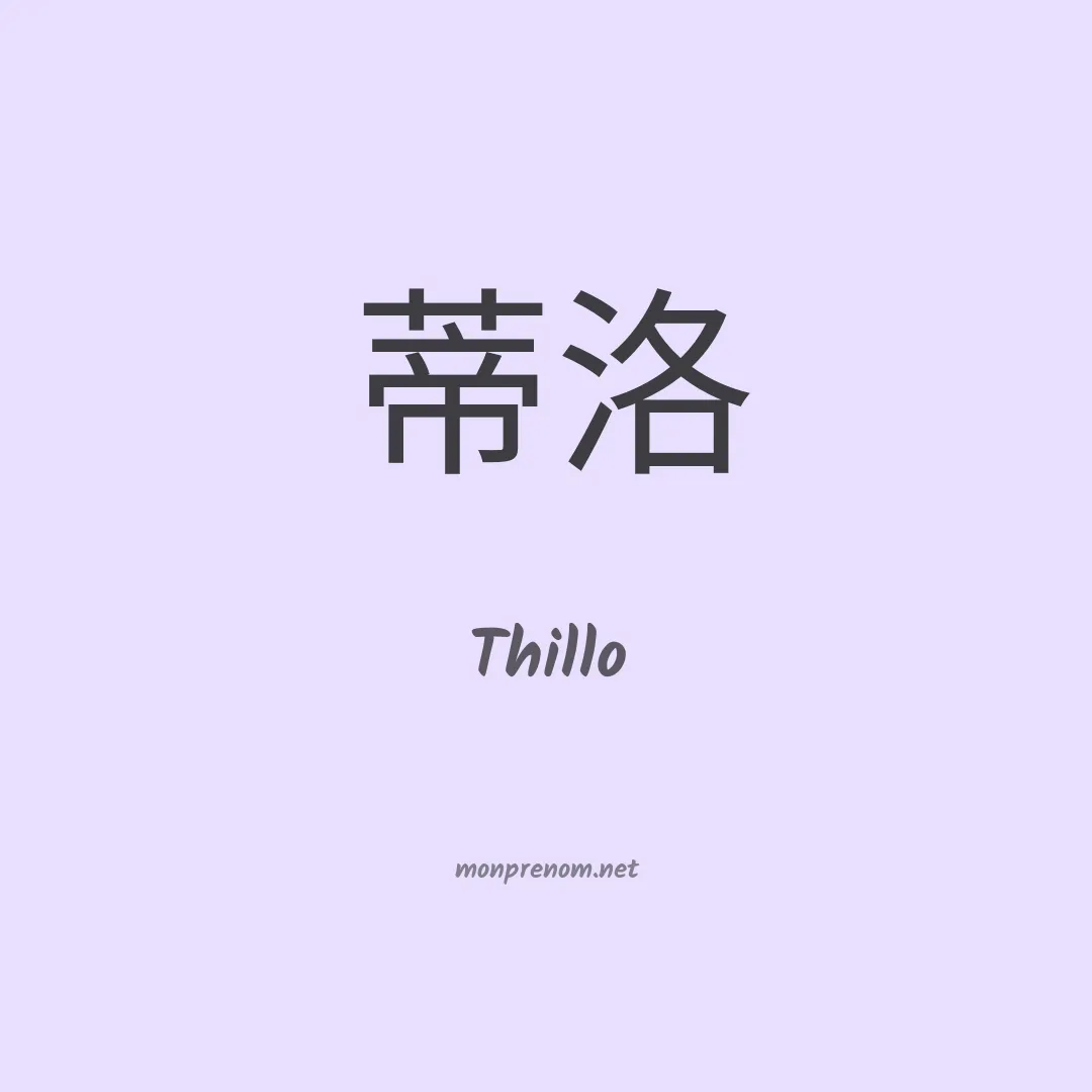 Thillo en chinois