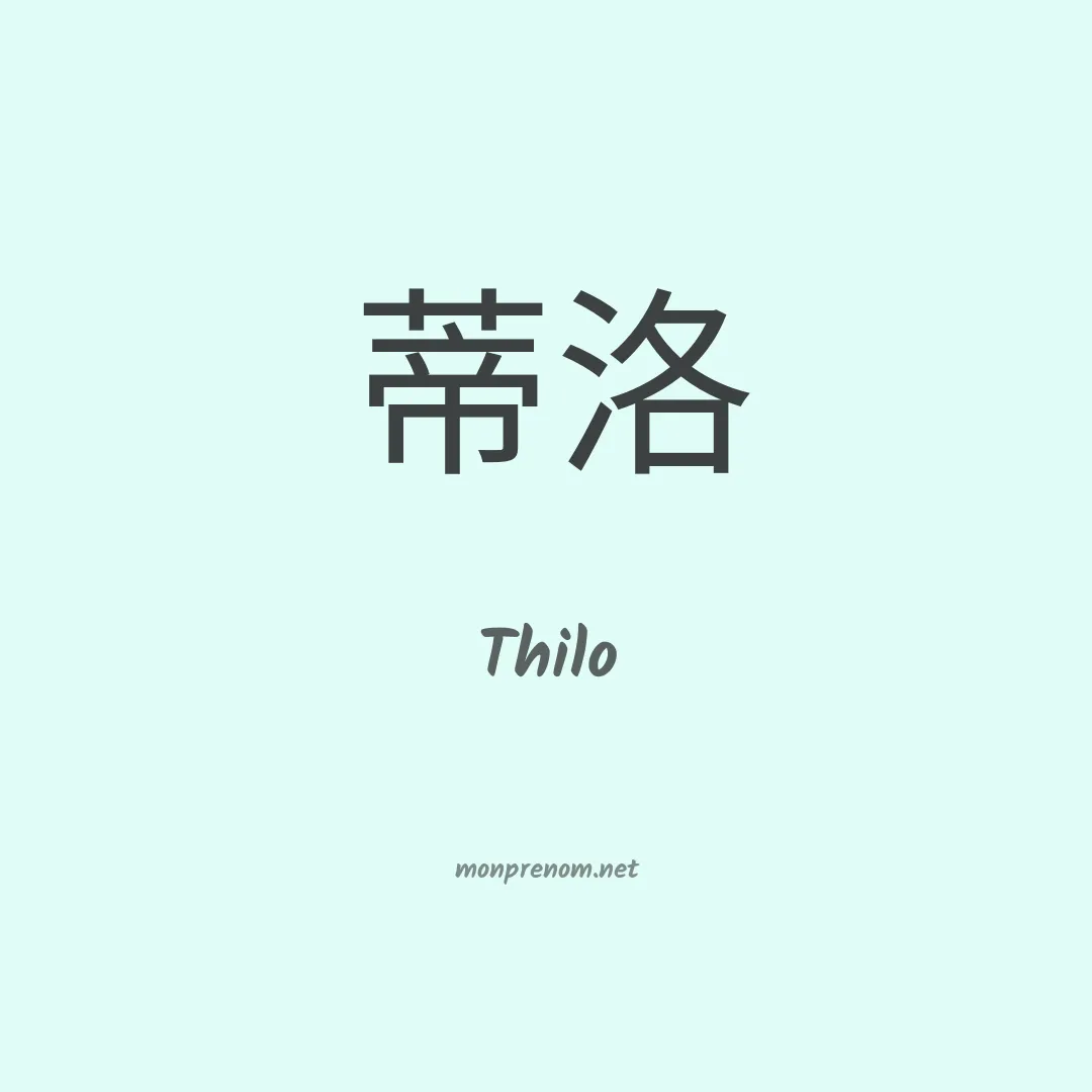 Thilo en chinois