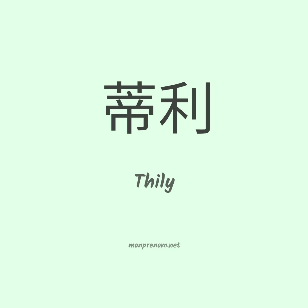 Thily en chinois