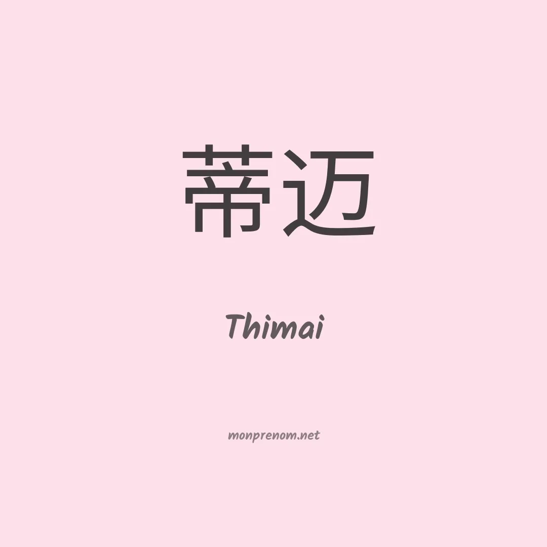 Thimai en chinois