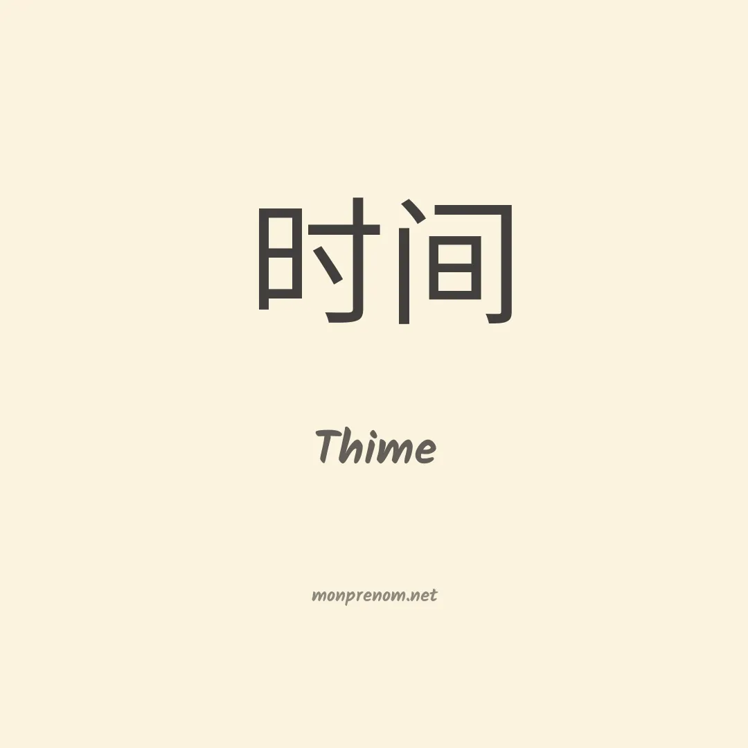 Thime en chinois