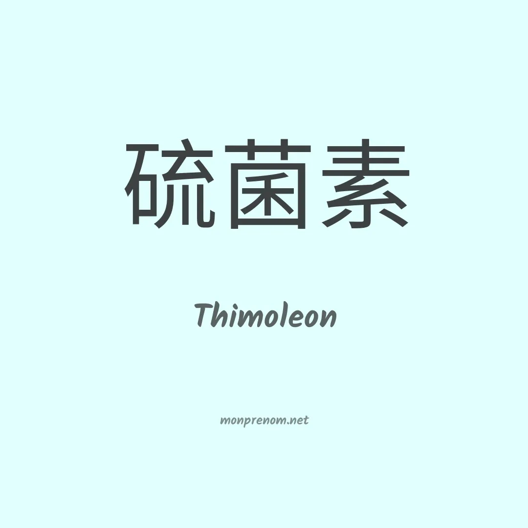Thimoleon en chinois