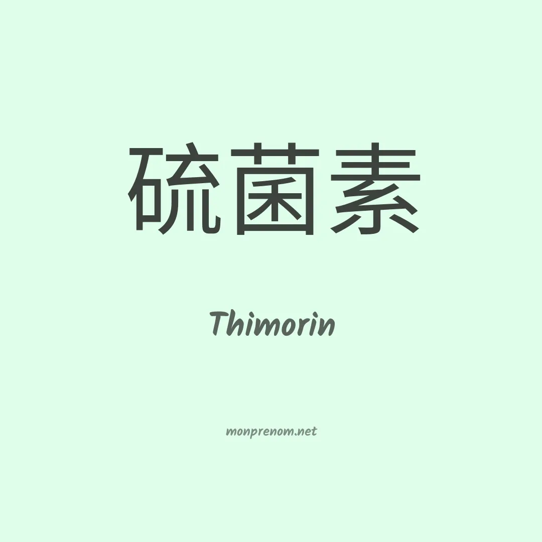 Thimorin en chinois