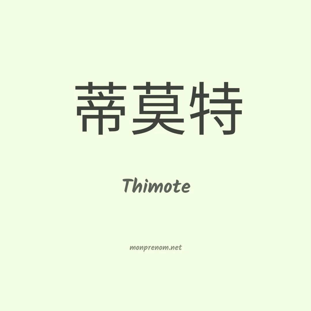 Thimote en chinois