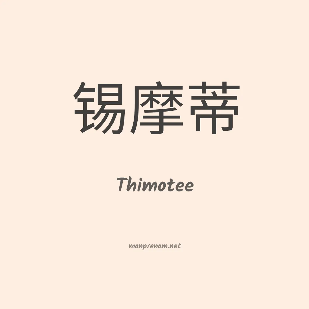 Thimotee en chinois