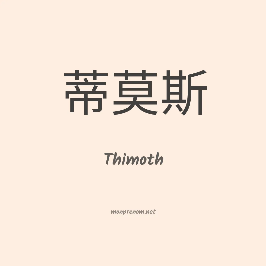 Thimoth en chinois
