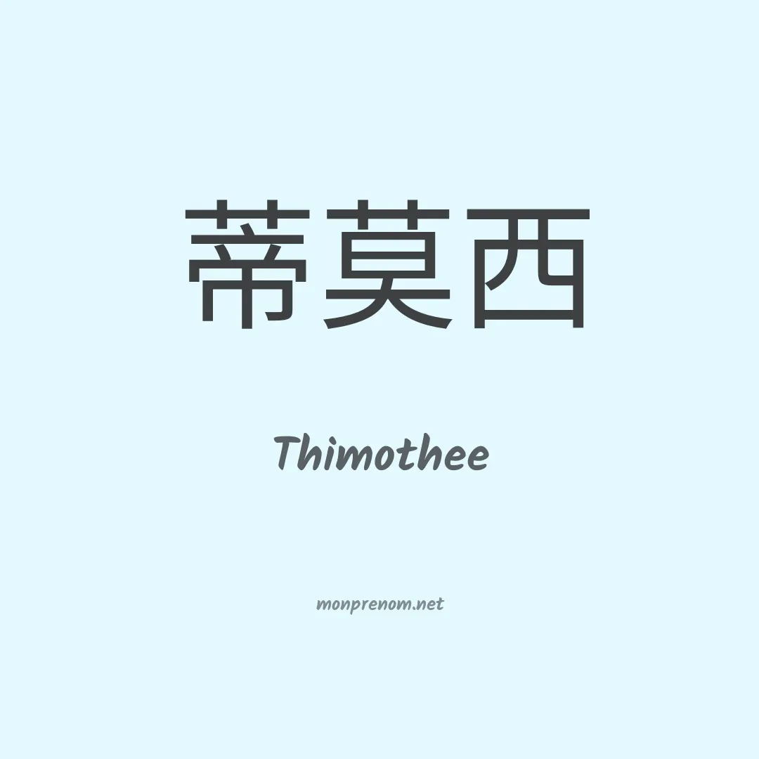 Thimothee en chinois