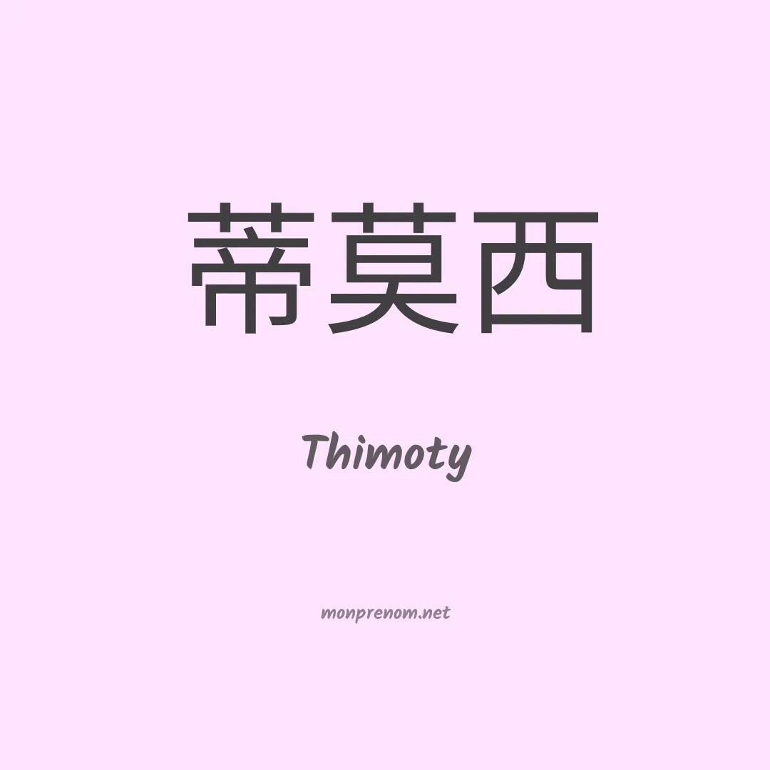 Thimoty en chinois