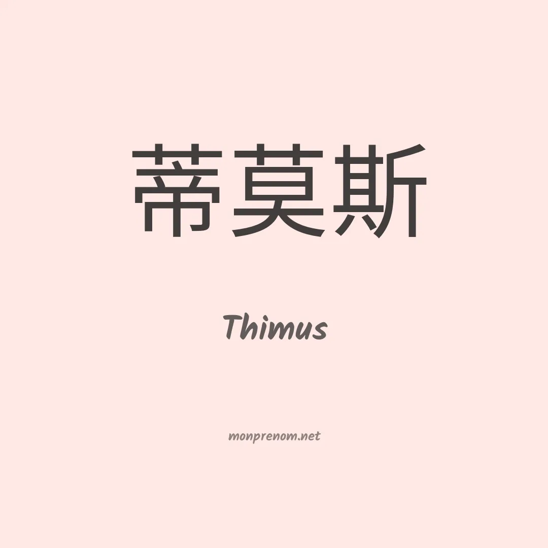 Thimus en chinois