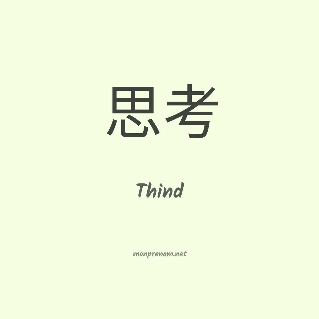 Thind en chinois