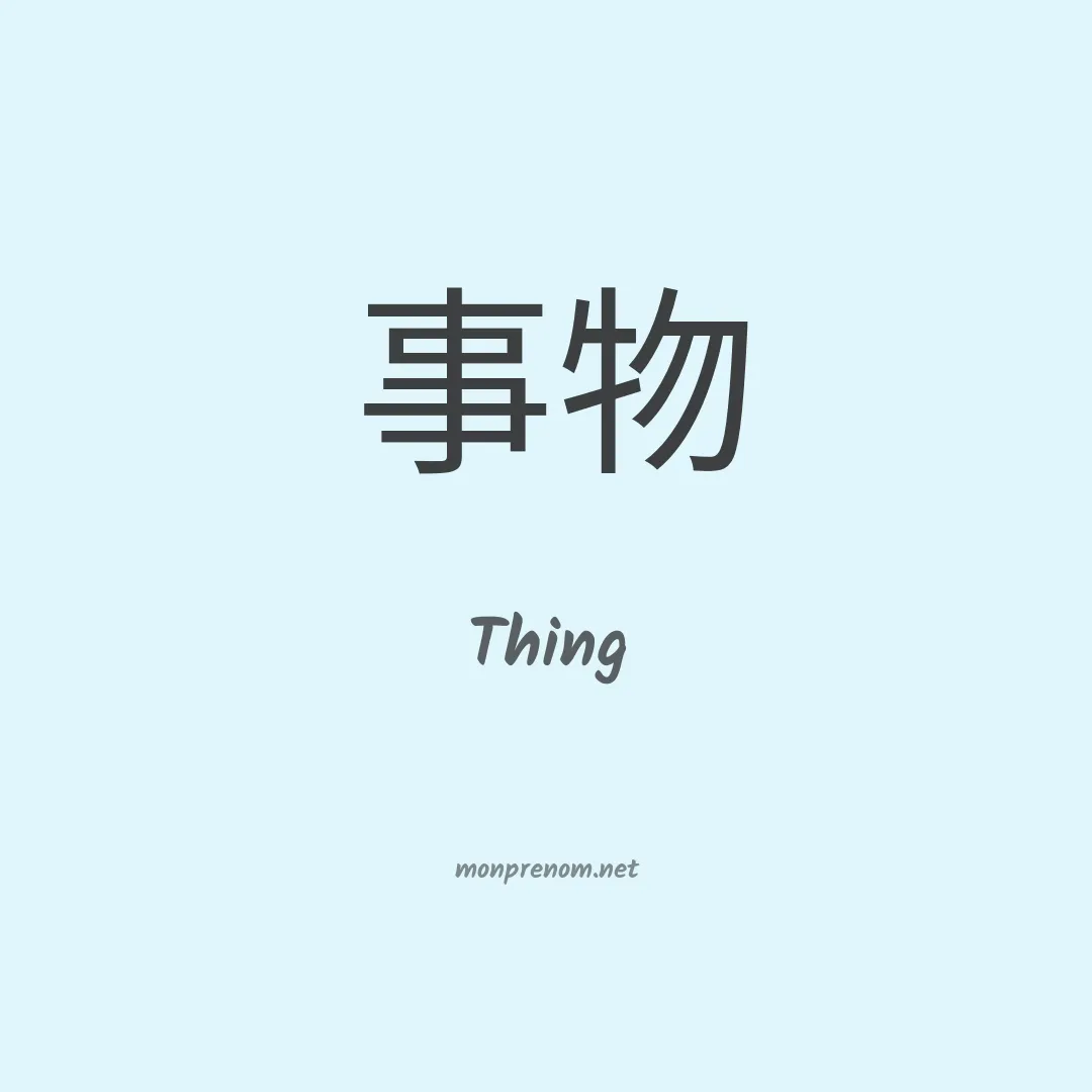 Thing en chinois