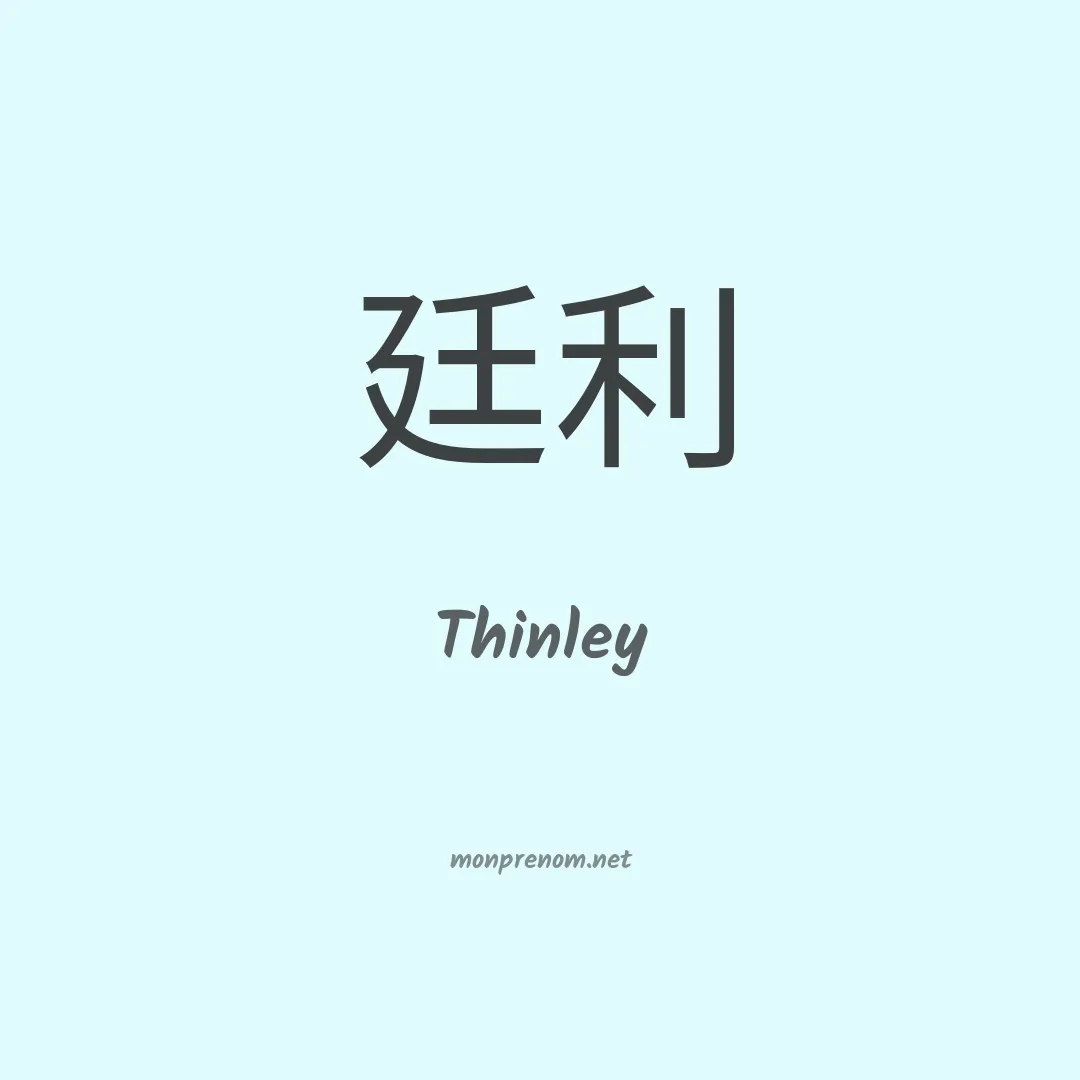 Thinley en chinois