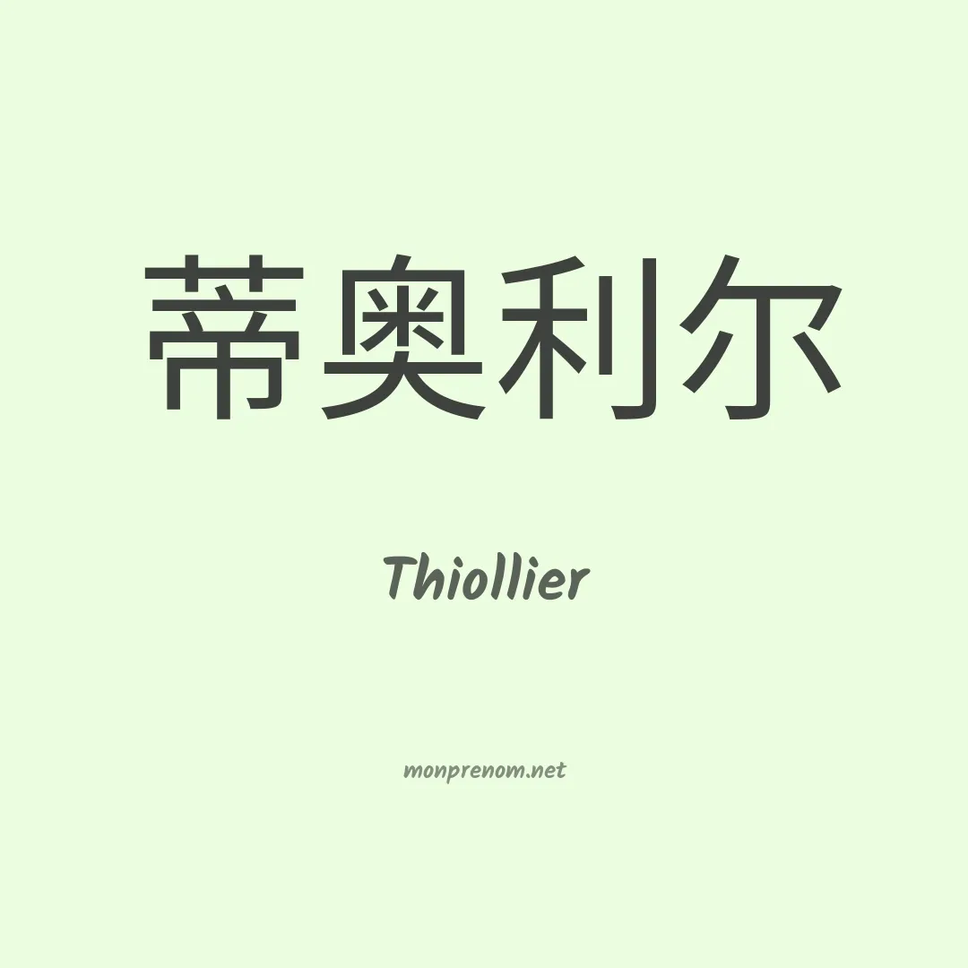Thiollier en chinois